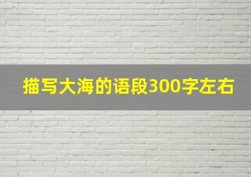 描写大海的语段300字左右