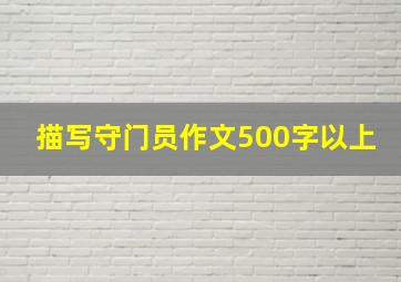 描写守门员作文500字以上