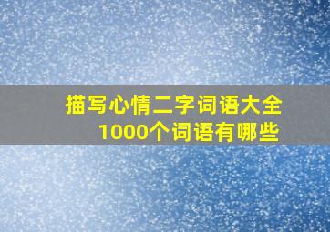 描写心情二字词语大全1000个词语有哪些