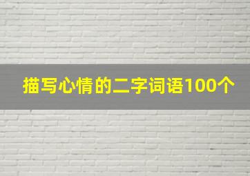 描写心情的二字词语100个