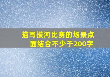 描写拔河比赛的场景点面结合不少于200字