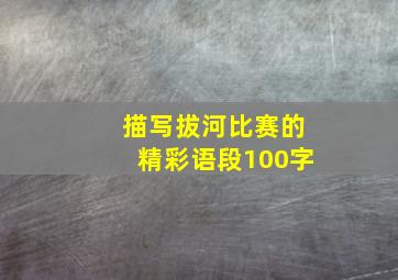 描写拔河比赛的精彩语段100字