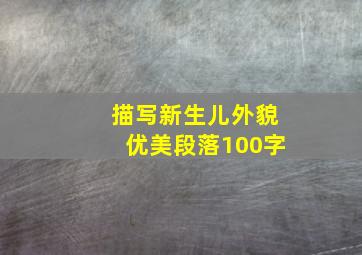 描写新生儿外貌优美段落100字