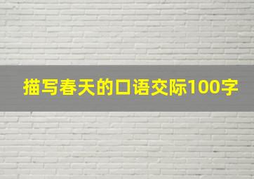 描写春天的口语交际100字