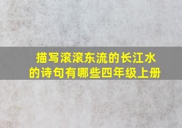 描写滚滚东流的长江水的诗句有哪些四年级上册