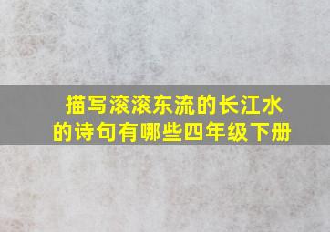 描写滚滚东流的长江水的诗句有哪些四年级下册