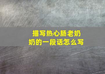 描写热心肠老奶奶的一段话怎么写