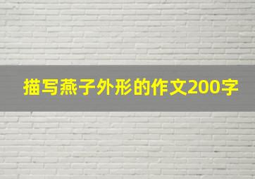 描写燕子外形的作文200字