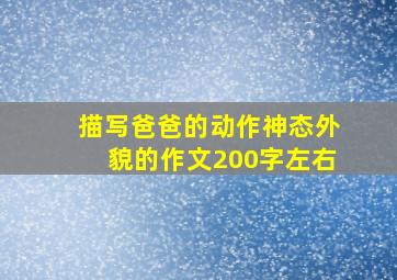 描写爸爸的动作神态外貌的作文200字左右