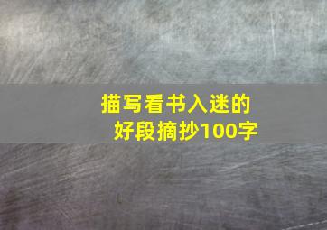 描写看书入迷的好段摘抄100字