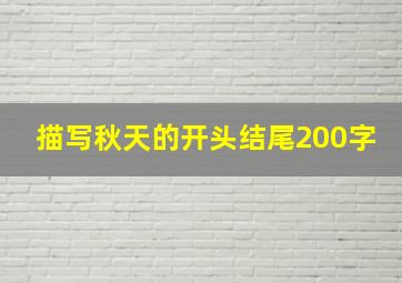 描写秋天的开头结尾200字