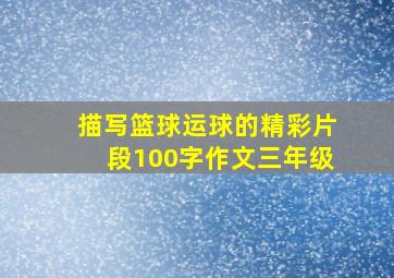 描写篮球运球的精彩片段100字作文三年级