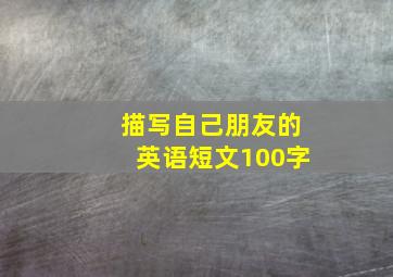 描写自己朋友的英语短文100字