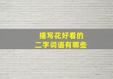 描写花好看的二字词语有哪些