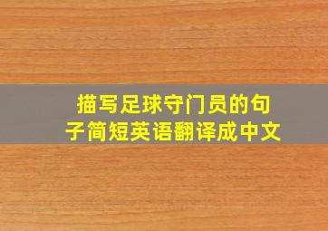 描写足球守门员的句子简短英语翻译成中文