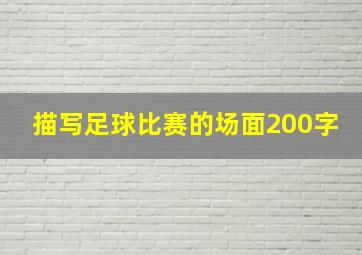 描写足球比赛的场面200字