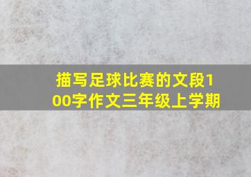 描写足球比赛的文段100字作文三年级上学期