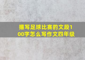 描写足球比赛的文段100字怎么写作文四年级