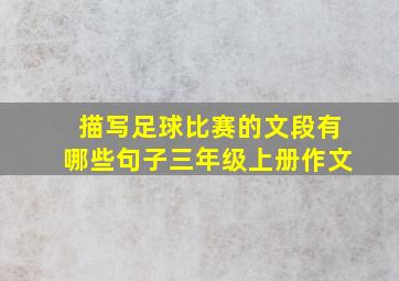 描写足球比赛的文段有哪些句子三年级上册作文