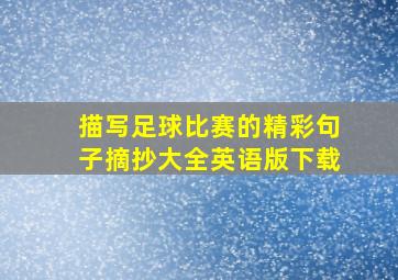 描写足球比赛的精彩句子摘抄大全英语版下载