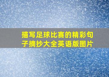 描写足球比赛的精彩句子摘抄大全英语版图片