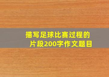 描写足球比赛过程的片段200字作文题目