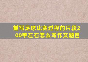 描写足球比赛过程的片段200字左右怎么写作文题目