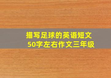 描写足球的英语短文50字左右作文三年级