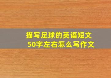 描写足球的英语短文50字左右怎么写作文