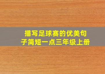 描写足球赛的优美句子简短一点三年级上册