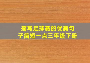 描写足球赛的优美句子简短一点三年级下册