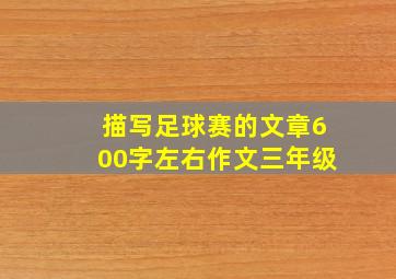 描写足球赛的文章600字左右作文三年级