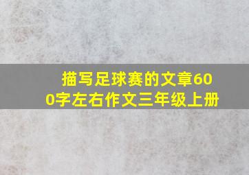 描写足球赛的文章600字左右作文三年级上册