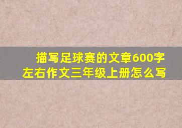 描写足球赛的文章600字左右作文三年级上册怎么写