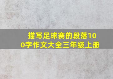 描写足球赛的段落100字作文大全三年级上册