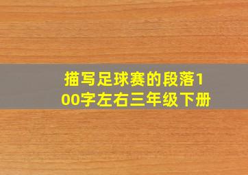 描写足球赛的段落100字左右三年级下册