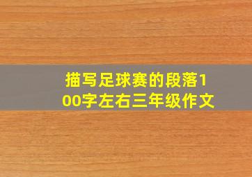 描写足球赛的段落100字左右三年级作文