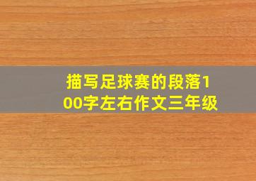 描写足球赛的段落100字左右作文三年级