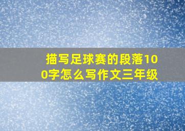 描写足球赛的段落100字怎么写作文三年级