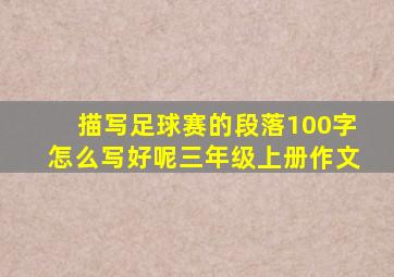 描写足球赛的段落100字怎么写好呢三年级上册作文