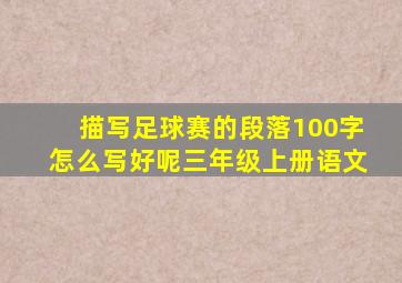 描写足球赛的段落100字怎么写好呢三年级上册语文