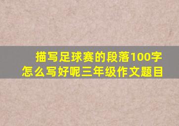 描写足球赛的段落100字怎么写好呢三年级作文题目