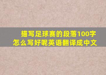 描写足球赛的段落100字怎么写好呢英语翻译成中文