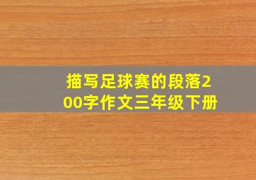 描写足球赛的段落200字作文三年级下册