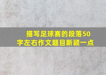 描写足球赛的段落50字左右作文题目新颖一点