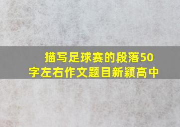 描写足球赛的段落50字左右作文题目新颖高中