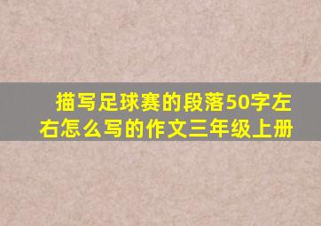 描写足球赛的段落50字左右怎么写的作文三年级上册