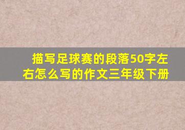 描写足球赛的段落50字左右怎么写的作文三年级下册