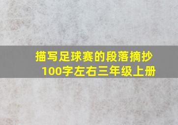 描写足球赛的段落摘抄100字左右三年级上册