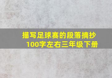 描写足球赛的段落摘抄100字左右三年级下册